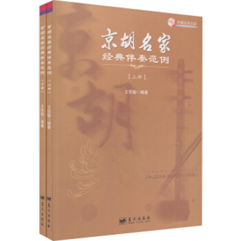 京胡名家經(jīng)典伴奏范例 京胡名家經(jīng)典伴奏范例