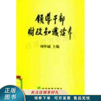 領導干部財政知識讀本 領導干部財政知識讀本