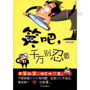 笑吧，千萬別忍著蘇豫