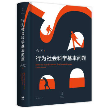 行為社會(huì)科學(xué)基本問題 行為社會(huì)科學(xué)基本問題