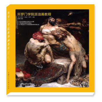 所羅門學(xué)院派油畫教程 所羅門學(xué)院派油畫教程