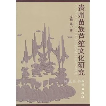 貴州苗族蘆笙文化研究 貴州苗族蘆笙文化研究