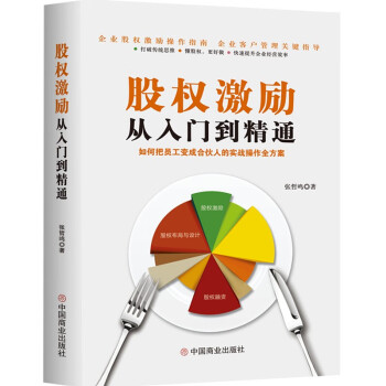 股權激勵從入門到精通 股權激勵從入門到精通