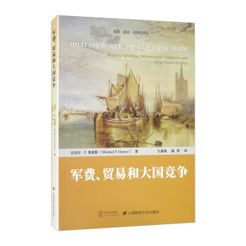 軍費、貿易和大國競爭 軍費、貿易和大國競爭