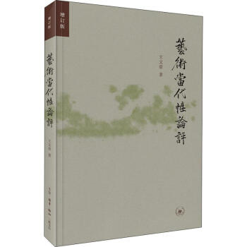 藝術(shù)當(dāng)代性論評(píng)增訂版 藝術(shù)當(dāng)代性論評(píng)增訂版