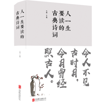 人一生要讀的古典詩詞 人一生要讀的古典詩詞