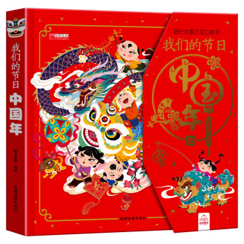 我們的節日3D立體書 我們的節日3D立體書