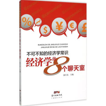 不可不知的經(jīng)濟(jì)學(xué)常識 不可不知的經(jīng)濟(jì)學(xué)常識