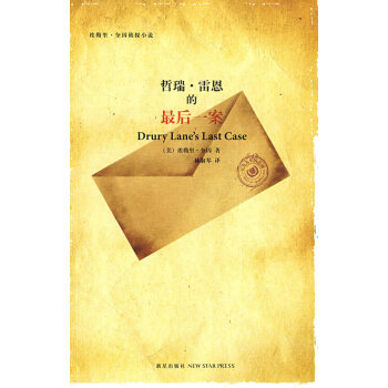 哲瑞雷恩的最后一案 哲瑞雷恩的最后一案