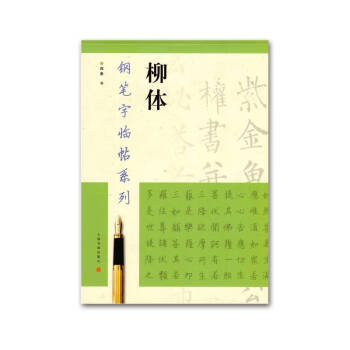 鋼筆字臨帖系列-柳體 鋼筆字臨帖系列-柳體