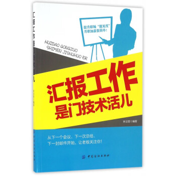 匯報工作是門技術活兒 匯報工作是門技術活兒