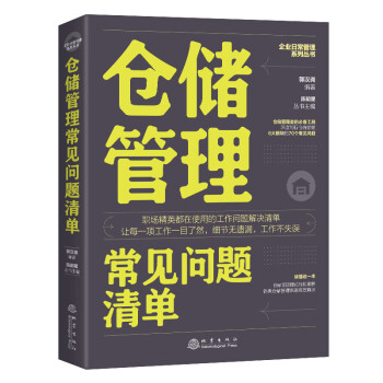 倉儲管理常見問題清單 倉儲管理常見問題清單