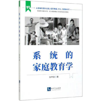 系統的家庭教育學圖書 系統的家庭教育學圖書