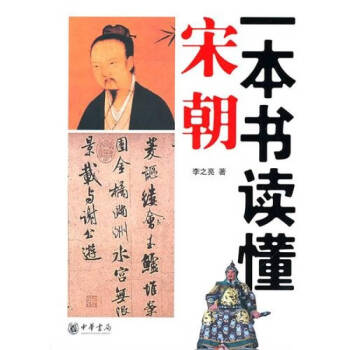 一本書讀懂宋朝李之亮 一本書讀懂宋朝李之亮