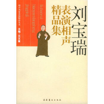 劉寶瑞表演相聲精品集 劉寶瑞表演相聲精品集