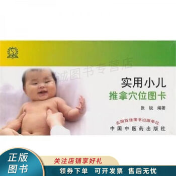 實用小兒推拿穴位圖卡 實用小兒推拿穴位圖卡