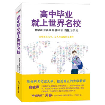 高中畢業(yè)就上世界名校 高中畢業(yè)就上世界名校
