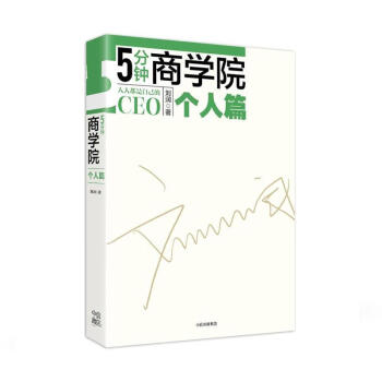 5分鐘商學院,個人篇 5分鐘商學院,個人篇