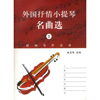 外國抒情小提琴名曲選 外國抒情小提琴名曲選