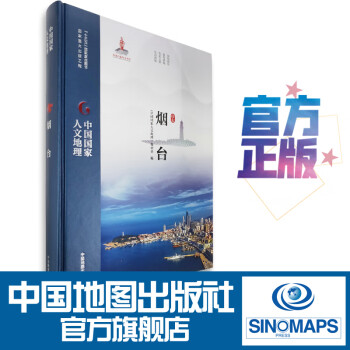 中國國家人文地理煙臺 中國國家人文地理煙臺