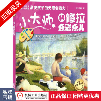 小大師和修拉點彩點兒 小大師和修拉點彩點兒