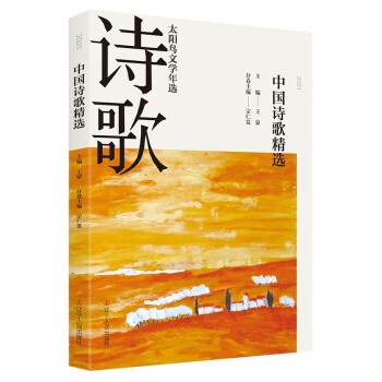 2021中國詩歌精選 2021中國詩歌精選