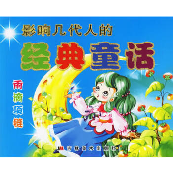 影響幾代人的經典童話 影響幾代人的經典童話
