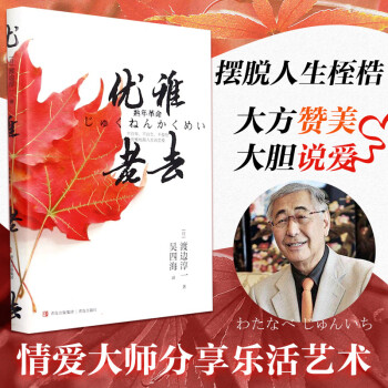 優雅老去渡邊淳一圖書 優雅老去渡邊淳一圖書