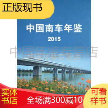 中國(guó)南車年鑒2015 中國(guó)南車年鑒2015