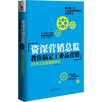 23年工業(yè)品營(yíng)銷手記 23年工業(yè)品營(yíng)銷手記