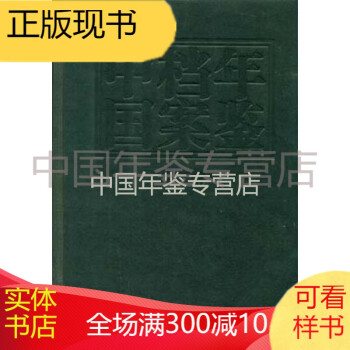 中國檔案年鑒2009 中國檔案年鑒2009