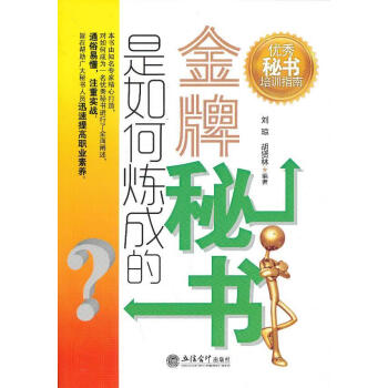 金牌秘書(shū)是如何煉成的 金牌秘書(shū)是如何煉成的