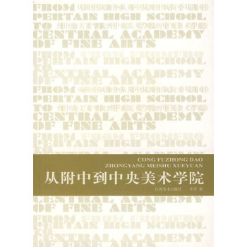 從附中到中央美術(shù)學(xué)院 從附中到中央美術(shù)學(xué)院