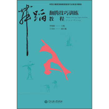 舞蹈翻騰技巧訓練教程 舞蹈翻騰技巧訓練教程
