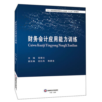 財務會計應用能力訓練 財務會計應用能力訓練