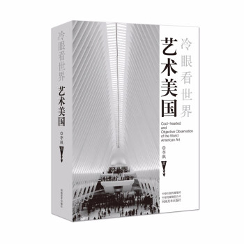冷眼看世界藝術美國 冷眼看世界藝術美國