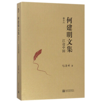 何建民文集-江邊中國 何建民文集-江邊中國