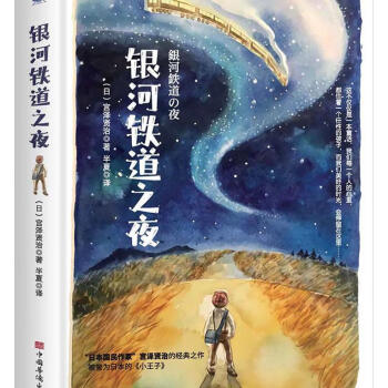 銀河鐵道之夜文學圖書 銀河鐵道之夜文學圖書