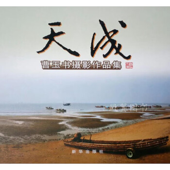 天成曹玉書新華出版社 天成曹玉書新華出版社