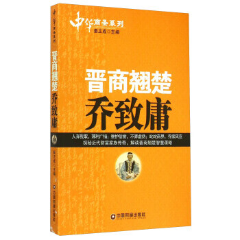 晉商翹楚喬致庸姜正成 晉商翹楚喬致庸姜正成
