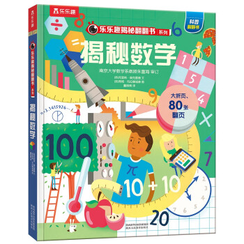 樂樂趣揭秘翻翻書系列 樂樂趣揭秘翻翻書系列