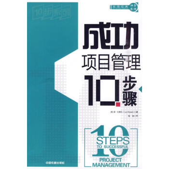 成功項目管理10步驟 成功項目管理10步驟