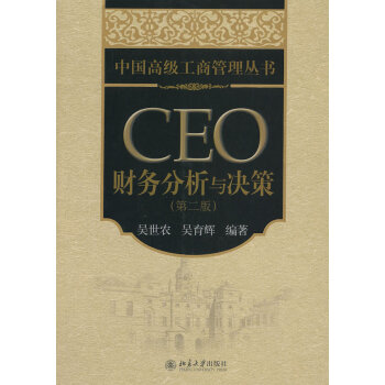 CEO財(cái)務(wù)分析與決策 CEO財(cái)務(wù)分析與決策