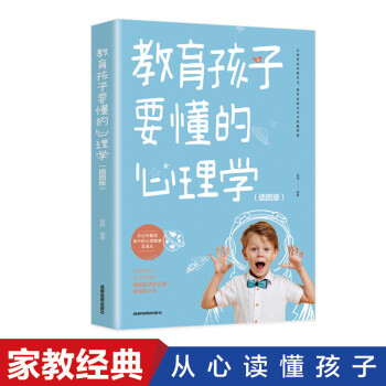 教育孩子要懂的心理學 教育孩子要懂的心理學