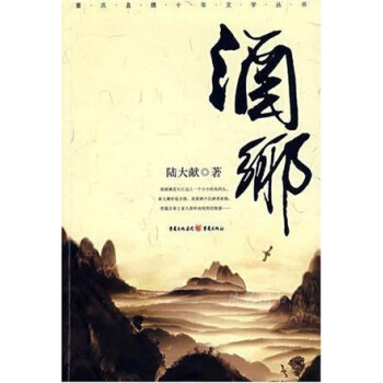酒鄉陸大獻重慶出版社 酒鄉陸大獻重慶出版社