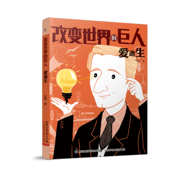 改變世界的巨人愛迪生 改變世界的巨人愛迪生