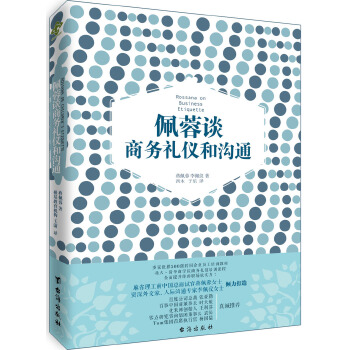 佩蓉談商務禮儀和溝通 佩蓉談商務禮儀和溝通