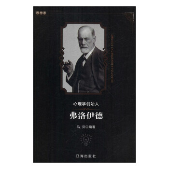 心理學創始人弗洛伊德 心理學創始人弗洛伊德