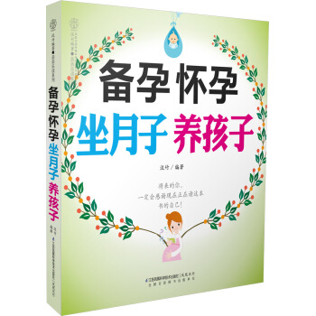 備孕懷孕坐月子養孩子 備孕懷孕坐月子養孩子