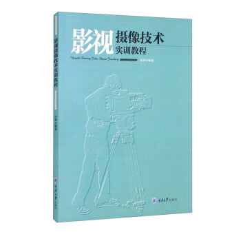 影視攝像技術實訓教程 影視攝像技術實訓教程